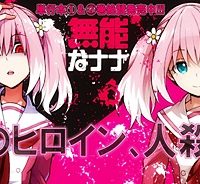 無能なナナ (Raw – Free)