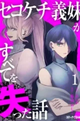 セコケチ義妹がすべてを失った話 (Raw – Free)