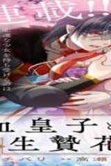 吸血皇子と生贄花嫁 (Raw – Free)
