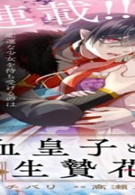 吸血皇子と生贄花嫁 (Raw – Free)