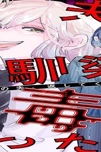 夫の幼馴染が毒だった件。ーあなたの夫、返してくださいー (Raw – Free)