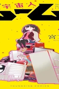 宇宙人ムームー (Raw – Free)