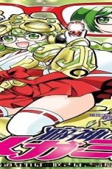 癒神のメガミコ (Raw – Free)