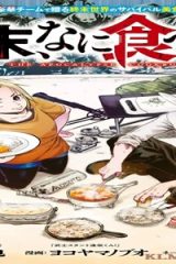終末なに食べる? (Raw – Free)