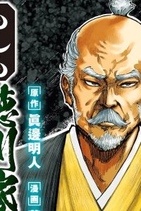 もしも徳川家康が総理大臣になったら―絶東のアルゴナウタイ― (Raw – Free)