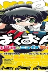 ばくおん！！～天野恩紗のニコイチ繁盛記～ (Raw – Free)