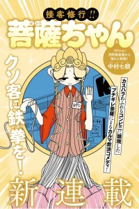 接客修行!! 菩薩ちゃん (Raw – Free)