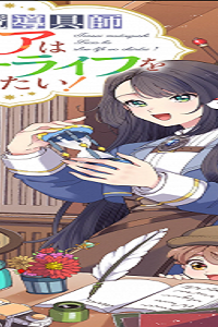 天才魔導具師ルシアはスローライフを送りたい！ (Raw – Free)