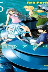 蒼き鋼のアルペジオ (Raw – Free)