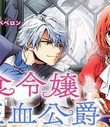 悪食令嬢と狂血公爵　～その魔物、私が美味しくいただきます！ (Raw – Free)