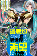 最底辺であがく僕は、異世界で希望に出会う～自分だけゲームのような異世界に行けるようになったので、レベルを上げてみんなを見返します〜 Raw – Free)