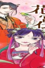康和国花宮伝～悪役姫に転生したようですが、推し活に忙しいのでお役御免させていただきます～ (Raw – Free)