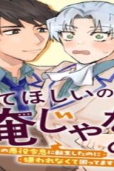 愛してほしいのは俺じゃないのに! 〜Blゲームの悪役令息に転生したのに嫌われなくて困ってます〜 (Raw – Free)