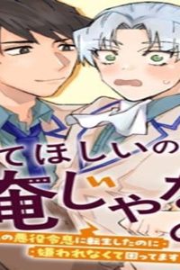 愛してほしいのは俺じゃないのに! 〜Blゲームの悪役令息に転生したのに嫌われなくて困ってます〜 (Raw – Free)