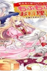 転生先で捨てられたので、もふもふ達とお料理します～お飾り王妃はマイペースに最強です～ (Raw – Free)