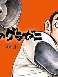 昭和のグラゼニ (Raw – Free)