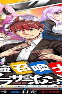 最強召喚士はアラサーおっさん 〜カードを親に処分されたカードゲーマーの異世界無双〜 (Raw – Free)