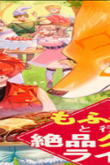 もふもふと行く、腹ペコ料理人の絶品グルメライフ (Raw – Free)
