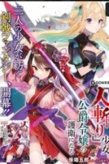 『人斬り』少女、公爵令嬢の護衛になる (Raw – Free)