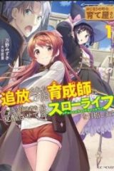 はじまりの町の育て屋さん～追放された万能育成師はポンコツ冒険者を覚醒させて最強スローライフを目指します～ (Raw – Free)