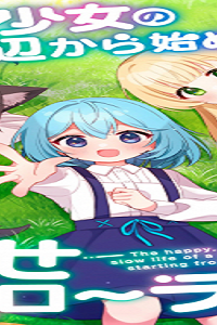 転生少女の底辺から始める幸せスローライフ (Raw – Free)