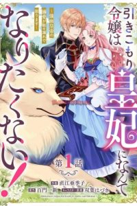 引きこもり令嬢は皇妃になんてなりたくない！ (Raw – Free)