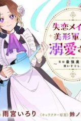 失恋メイドは美形軍人に溺愛される ～実は最強魔術の使い手でした～ (Raw – Free)