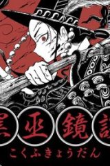 黒巫鏡談 (Raw – Free)