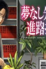 夢なし先生の進路指導 (Raw – Free)