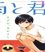 雨と君と (Raw – Free)