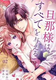 旦那様はすべてを与える (Raw – Free)