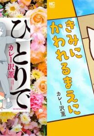 ひとりでしにたい (Raw – Free)