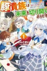 豚貴族は未来を切り開くようです (Raw – Free)