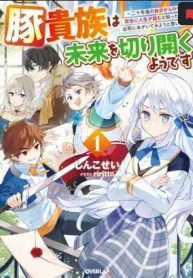 豚貴族は未来を切り開くようです (Raw – Free)