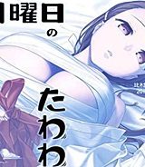 月曜日のたわわ (Raw – Free)