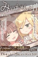 みいちゃんと山田さん (Raw – Free)