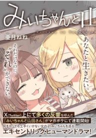 みいちゃんと山田さん (Raw – Free)