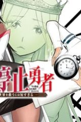 時間停止勇者―余命３日の設定じゃ世界を救うには短すぎる― (Raw – Free)