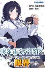 氷河系アイドルのマネージャーをしていますが、もう限界です。 (Raw – Free)