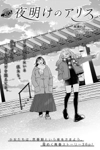 夜明けのアリス (Raw – Free)