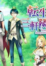 転生勇者の三軒隣んちの俺 (Raw – Free)