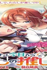 わたし今日から推しの推し! (Raw – Free)