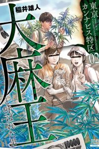 東京カンナビス特区 大麻王と呼ばれた男 (Raw – Free)