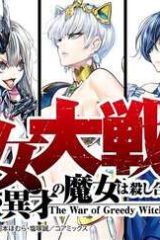 魔女大戦 32人の異才の魔女は殺し合う (Raw – Free)