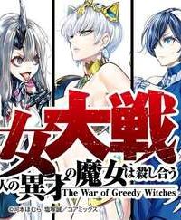 魔女大戦 32人の異才の魔女は殺し合う (Raw – Free)