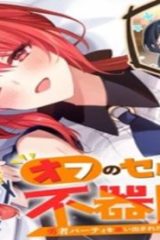 勇者パーティを追い出された器用貧乏 外伝 オフのセルマさんは不器用!? (Raw – Free)