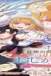 最強公爵令嬢の辺境おしかけ婚 フラウリーナ・ローゼンハイムは運命の追放魔導師に嫁ぎたい (Raw – Free)