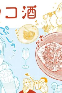 ワカコ酒 (Raw – Free)