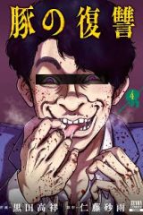 豚の復讐 (Raw – Free)