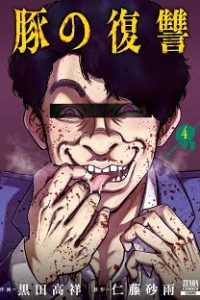 豚の復讐 (Raw – Free)